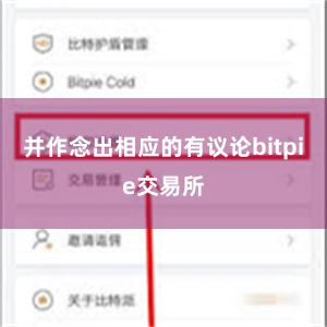 并作念出相应的有议论bitpie交易所
