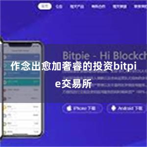 作念出愈加奢睿的投资bitpie交易所