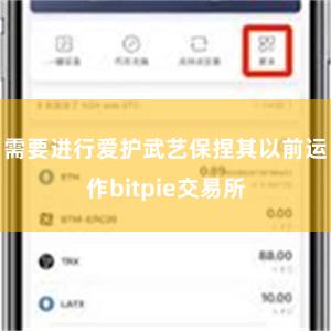 需要进行爱护武艺保捏其以前运作bitpie交易所