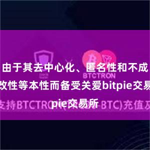 由于其去中心化、匿名性和不成窜改性等本性而备受关爱bitpie交易所