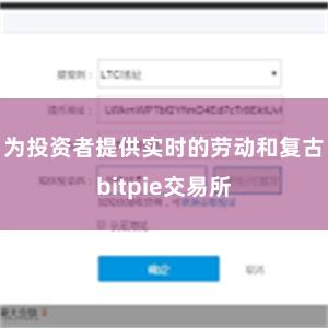 为投资者提供实时的劳动和复古bitpie交易所