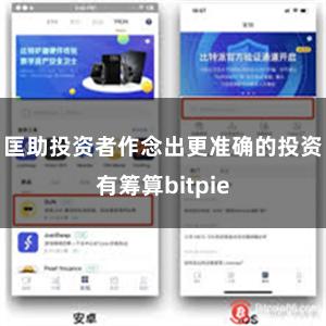 匡助投资者作念出更准确的投资有筹算bitpie