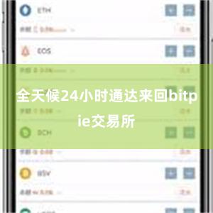 全天候24小时通达来回bitpie交易所