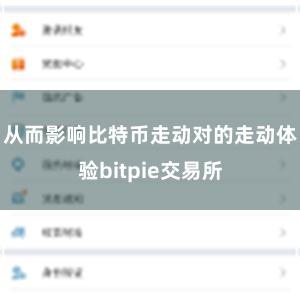 从而影响比特币走动对的走动体验bitpie交易所