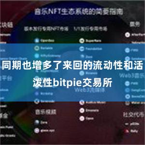 同期也增多了来回的流动性和活泼性bitpie交易所