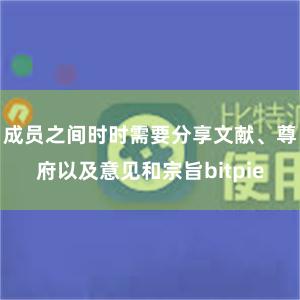 成员之间时时需要分享文献、尊府以及意见和宗旨bitpie