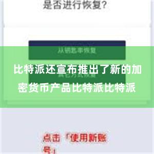 比特派还宣布推出了新的加密货币产品比特派比特派